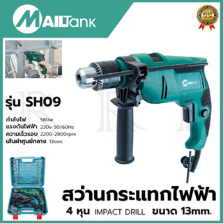 MAILTANK  สว่านกระแทก 13mm. รุ่น SH09 พร้อมกล่องเก็บ