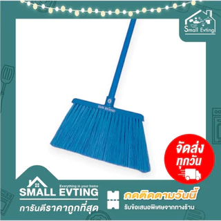 Small Evting ไม้กวาด ขนพลาสติก ไม้กวาดพลาสติก ด้ามยาว 120 ซม. BR10-2 ตราพระอาทิตย์ มี 3 สี