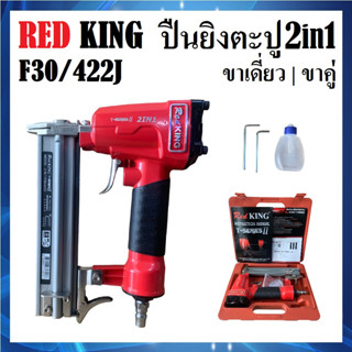 REDKING ปืนลมยิงตะปู 2in1 ขาเดี่ยว/ขาคู่ รุ่น F30/422J | ปืนยิงตะปู เครื่องยิงตะปู