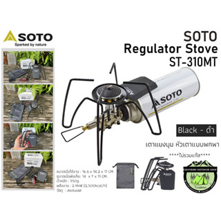 SOTO Regulator Stove ST-310MT {Black - ดำ }#เตาแมงมุมหัวเตาแบบพกพา