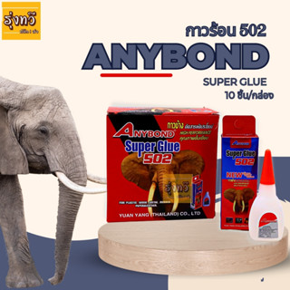 กาวร้อน 502 ANYBOND มีกล่อง (กล่อง 10 ขวด) 🐘กาวร้อน กาวช้าง Anybond Super Glue 502 ของแท้ 100%  กาวร้อน กาวร้อนใส