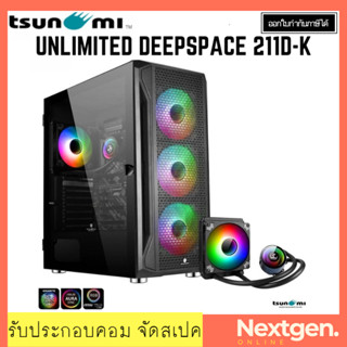 TSUNAMI UNLIMITED DEEPSPACE 211D-K ATX CASE + SL-120 Deepspace ARGB เคสแถมชุดน้ำปิด Tsunami 211-G  สินค้าใหม่ พร้อมส่ง