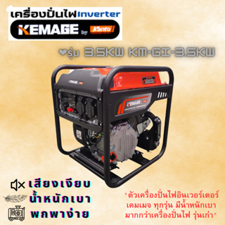 เครื่องปั่นไฟอินเวอเตอร์ KEMAGE by KANTO เบนซิน รวมรุ่น 1kw KM-GI-1KW,3.5kw KM-GI-3.5KW,KM-INVT-7.5KW