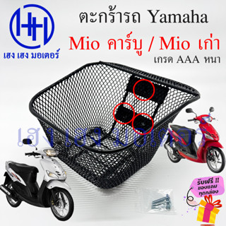 ตะกร้า Mio 110 ตะกร้าหน้ารถ Yamaha Mio110 Mioเก่า Mioคาร์บู ตะกร้ามอเตอร์ไซค์ ตะกร้ารถMio 3 รู ตะกร้ามีโอ ร้าน เฮง เฮง