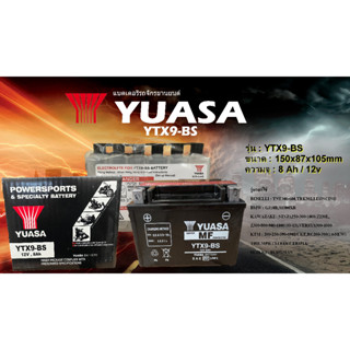 แบตเตอรี่YUASAรุ่น YTX9-BS MFของแท้!!100%สำหรับ NINJA250,NIN…
