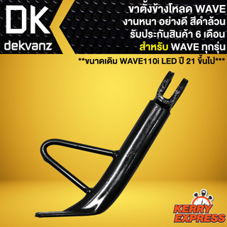 ขาตั้งข้าง ขาตั้งข้างโหลด สำหรับ WAVE110i,125R,S,I งานหนาAAA อย่างดี ***สีดำ*** รับประกัน 6 เดือน (ไม่มีสปริงขาตั้งแถม)