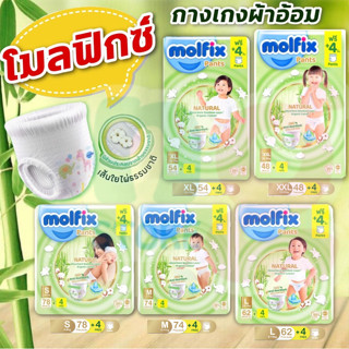 Molfix Natural Pants ผ้าอ้อมเด็กเเบบกางเกง โมลฟิกซ์ (เนเชอรัล แพนท์ ออแกนิค)