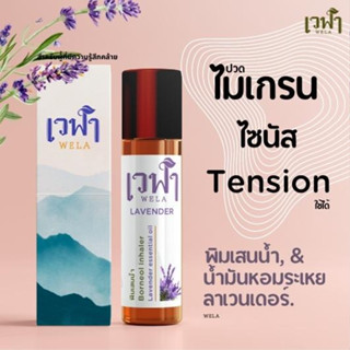 ไมเกรน พิมเสนลาเวนเดอร์Blended essential oil เวฬา วินเวียน ไมเกน เบื่อเมารถ คันดมทา สมุนไพร 2 in 1 น้ำมันหอมระเหย