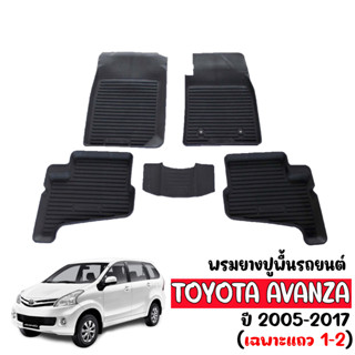 ผ้ายางปูพื้นรถยนต์ ยกขอบ TOYOTA  AVANZA (แถวสองลื่อน) (5ที่นั่ง) ผ้ายางรถยนต์ พรมยางยกขอบ พรมรองพื้นรถ พรมปูพื้นรถ พรมรถ