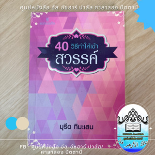 หนังสือ 40 วิธีเข้าสวรรค์