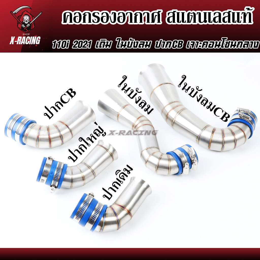 ท่อกรองเลสแท้ กรองอากาศ กรองเลส WAVE-110i LED 2021 5 แบบ ปากเดิม / ปากCB / ปากใหญ่ / ในบังลม ท่อกรองเลส l X-Racing