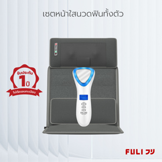 เซตหน้าใสนวดฟินทั้งตัว FULI Smart Hot and Cold Ultrasonic Facial Treatment Device + Ergonomic Smart Massager Mattress