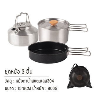 ชุดเครื่องครัว หม้อไฟ อุปกรณ์เเคมป์ปิ้ง เซ็ต 3 ชิ้น สำหรับตั้งเเคมป์  ปิกนิก