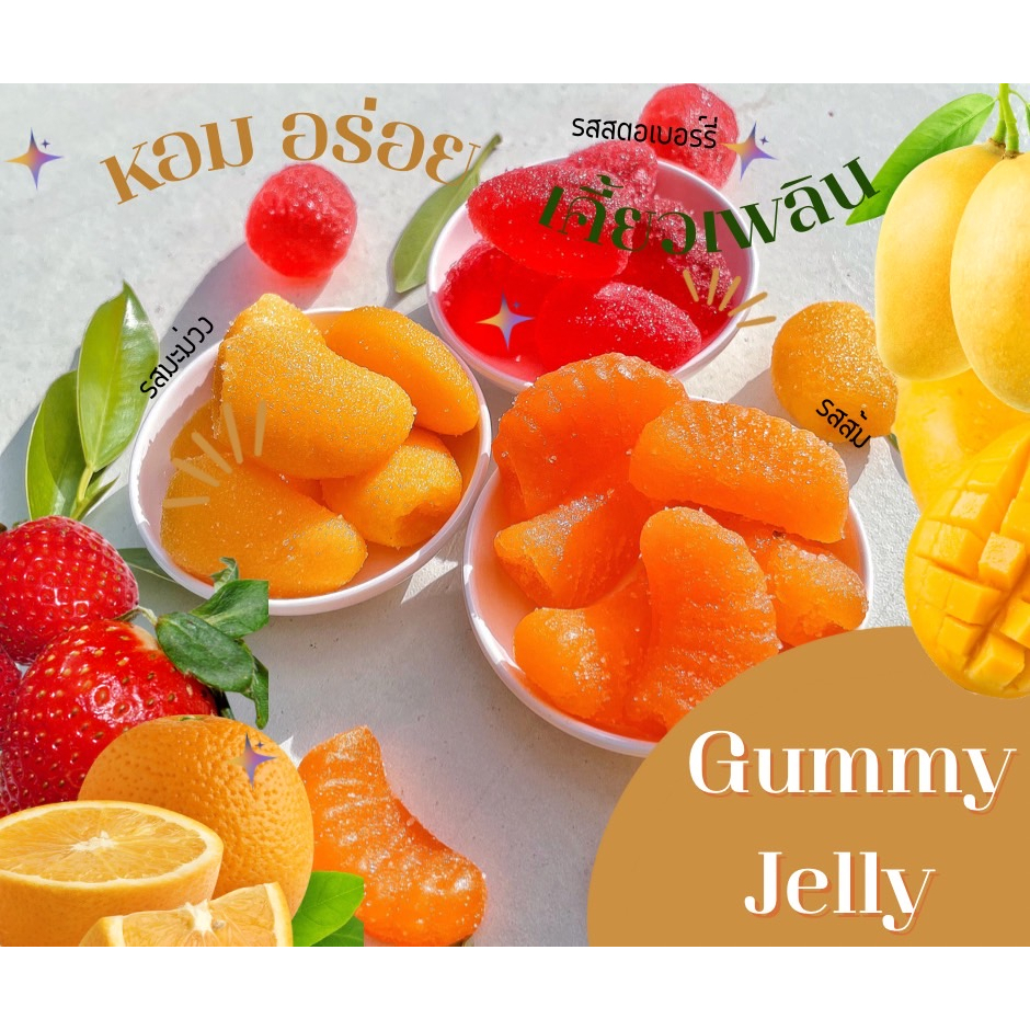 เยลลี่ผลไม้รวม เยลลี่ส้ม เยลลี่มะม่วง สตอเบอร์รี่ หอมหวานหนึบๆแบ่งขายหลายขนาด
