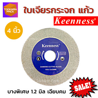 ใบเจียรกระจก4นิ้ว 1.2มิล Keenness ใบเจียรเพชร ใบเจียรแก้ว หินอ่อน เซรามิค อะคริลิค ทองเหลือง ลับคม เจียรตกแต่งปากแก้ว