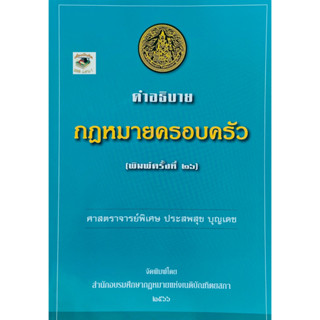 คำอธิบายกฎหมายครอบครัว ประสพสุข บุญเดช พิมพ์ครั้งที่16