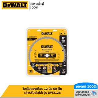 DEWALT รุ่น DW3126 ใบเลื่อยวงเดือน 12 นิ้ว 60 ฟัน (สำหรับตัดไม้)