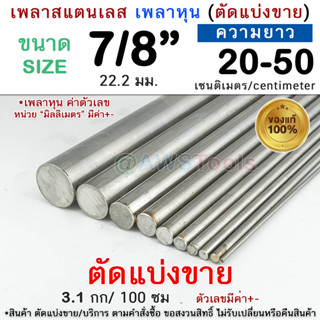 เพลากลม 7/8" (22.2มิล) แบ่งขาย สแตนเลส เพลาหุน สินค้าสั่งตัด เพลา เพลาสแตนเลส เพลากลมสแตนเลส