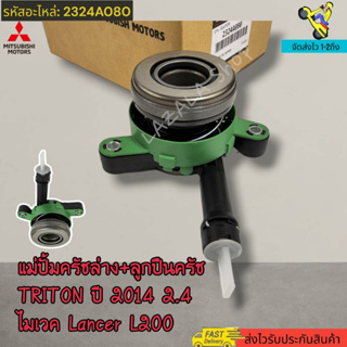 แม่ปั้มครัชล่าง+ลูกปืนครัช TRITON ปี 2014 2.4 ไมเวค Lancer L200#2324A080----สินค้าขายดี ที่แนะนำ----