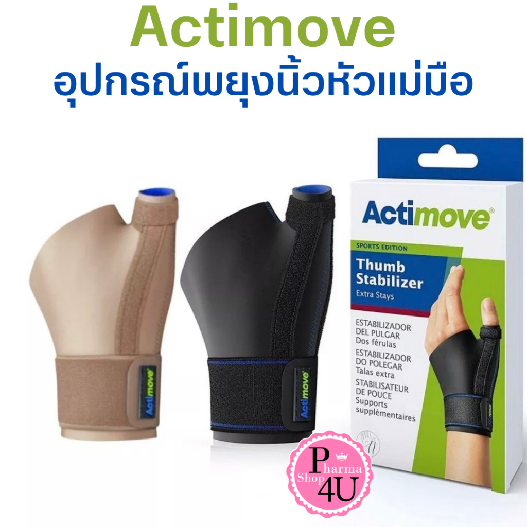 Actimove Thumb Stabilizer Extra Stays อุปกรณ์พยุงนิ้วหัวแม่มือ  Size S/M,L/XL สีดำ,สีเนื้อ