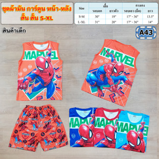 สุดฮิต ชุดผ้ามันการ์ตูนหน้า-หลังแขนสั้นขาสั้น S-XL ไซส์น้อง4-8 ปีค่ะ