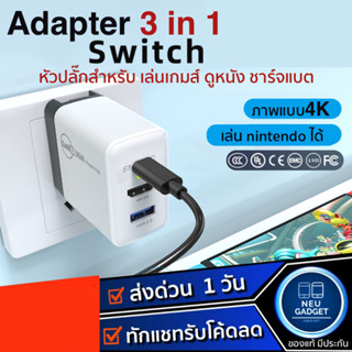 3in1 หัวชาร์จ เอนกประสงค์ Fast Charger Adapter GAN 36W + Switching Dock 60hz 4K HDMI + Host ต่อ Nintendo หัวอแดปเตอร์