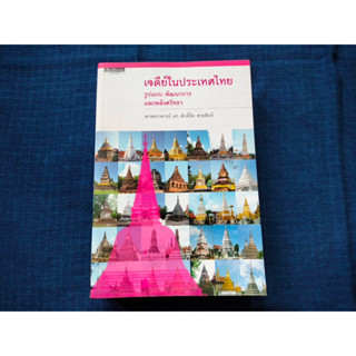 หนังสือ เจดีย์ในประเทศไทย รูปแบบ พัฒนาการ และพลังศรัทธา โดยศาสตราจารย์ ดร.ศักดิ์ชัย สายสิงห์ #หนังสือเก่ามือสอง