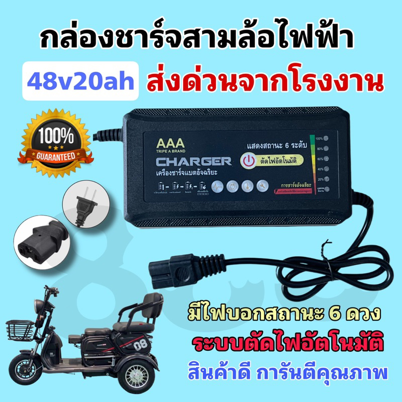 สายชาร์จแบตสามล้อไฟฟ้า 48v20Ah **มีประกัน** /มีไฟบอกสถานะ มีพัดลมระบายความร้อน /คุณภาพดี/พร้อมส่งด่วน