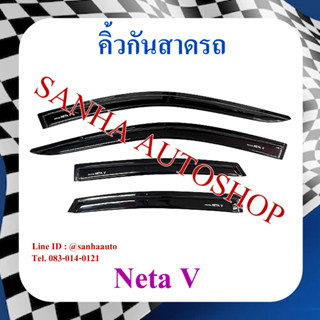 คิ้วกันสาดประตู Neta V คิ้วกันสาด กันสาด กันสาดประตู กันสาดน้ำฝน กันสาดรถยนต์ กันแดด กันฝน