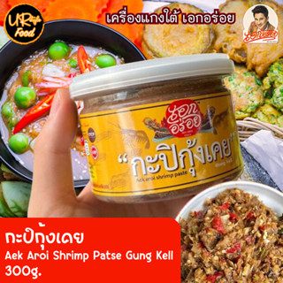 กะปิกุ้งเคย กะปิ ใส่แกงได้ ทำน้ำพริกได้ ไม่เค็ม หอม อร่อย สะอาด ตรา เอกอร่อย ขนาด 300กรัม