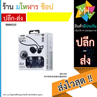 Remax RB-S13 หูฟังบลูทูธ Air Conduction หูฟังบลูทูธไร้สาย Super long standby (270566T)