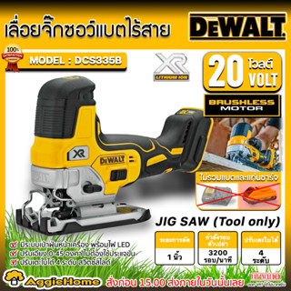 DEWALT เลื่อยจิ๊กซอ ไร้สาย 20V. รุ่น DCS335B (ตัวเครื่อง) มอเตอร์ Brushless ปรับรอบได้ เลื่อยจิ๊กซอว์ เลื่อยตัด