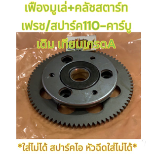 เฟืองสตาร์ท +ชุดวันเวย์สตาร์ทมือชุดใหญ่ เฟรช/สปาร์ค110-คาร์บู เดิม เทียมเกรดA bk