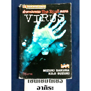 THE RING คำสาปมรณะ ตอน VIRUS เล่มเดียวจบ/ การ์ตูนผีมือ2 #สยามอินเตอร์