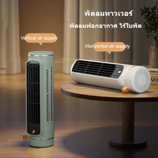 พัดลมทาวเวอร์ พัดลมแนวนอน พัดลม bladeless พัดลมไร้ใบพัด พัดลม ทาวเวอร์ tower fan