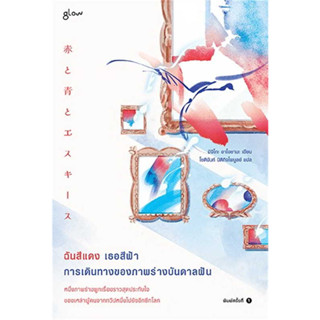 หนังสือ ฉันสีแดง เธอสีฟ้า การเดินทางของภาพร่างบันดาลฝัน ผู้เขียน: #มิจิโกะ อาโอยามะ