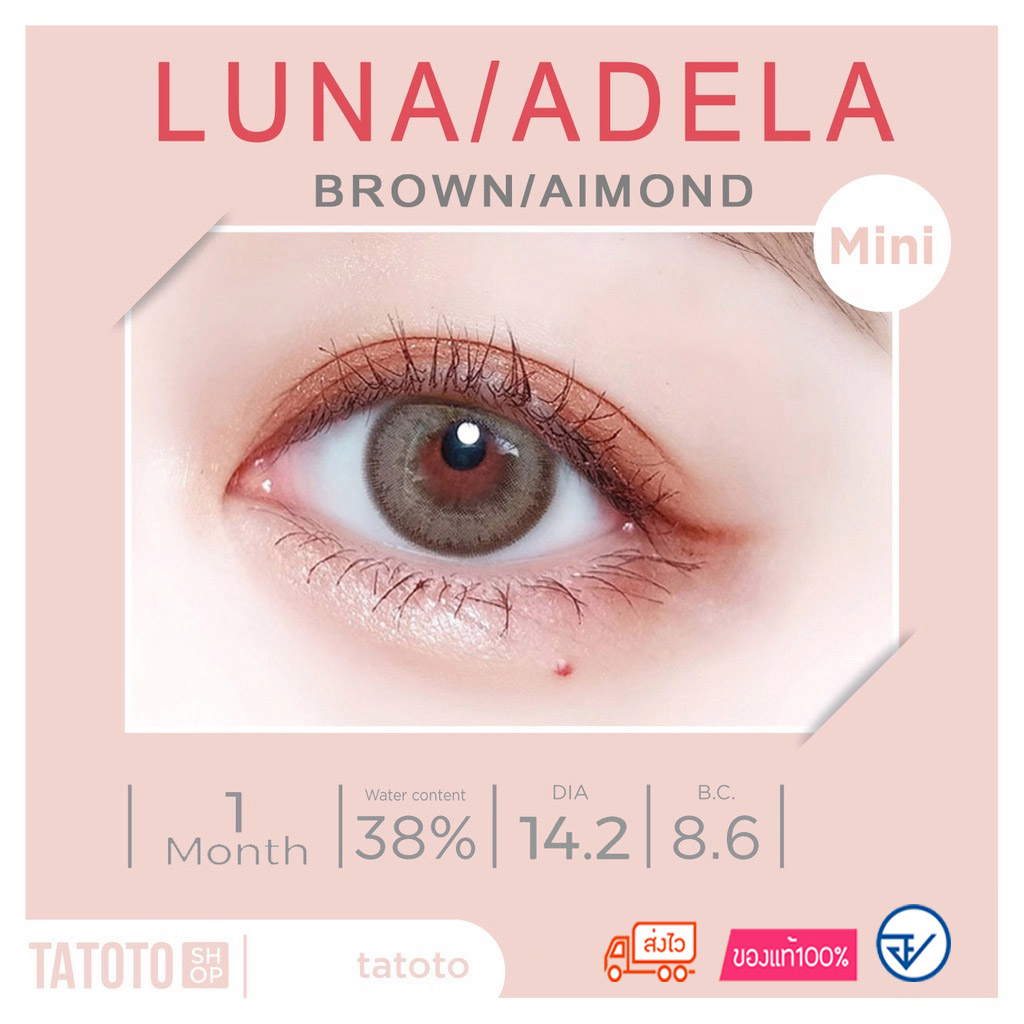 คอนแทคเลนส์สี ใส่สบาย ไม่แสบตา │ อย.ไทย │ ส่งจากไทย │รุ่นLuna natural/Adela