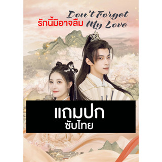 ดีวีดี / Flash Drive ซีรี่ย์จีน รักนี้มิอาจลืม Don’t Forget My Love (2022) ซับไทย (แถมปก)