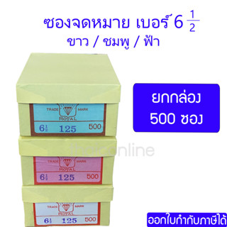 500 ซอง ซองจดหมาย เบอร์ 6.5" ใช้น้ำทา ขาว ชมพู ฟ้า ฝาสามเหลี่ยม