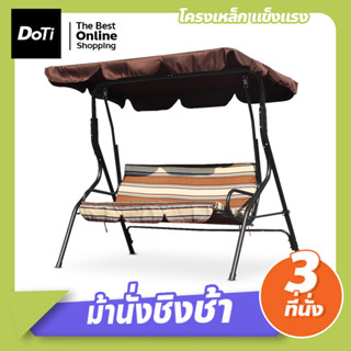 ชิงช้าสนาม 3 ที่นั่ง เก้าอี้ชิงช้า เปลญวน กลางแจ้ง แบบมีหลังคา swing chair เก้าอี้สวนหย่อม