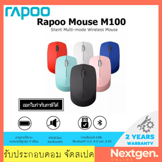 เมาส์ไร้สาย Mouse RAPOO (MSM100-Silent) ประกัน 2 ปี ลดพิเศษ พร้อมส่ง!!