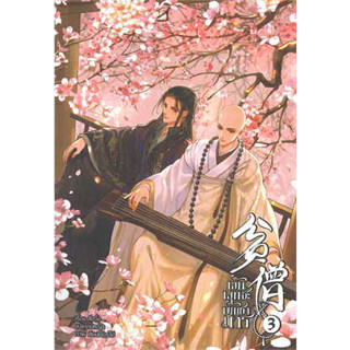 หนังสือ พันพุทธะบัญชามาร เล่ม 3 (จบ)#ผู้เขียน สือจิ้ง#สนพ.Minerva Book