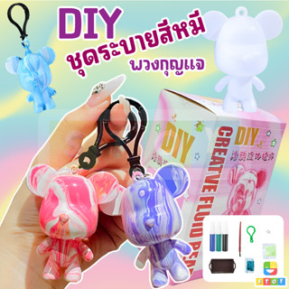 โมเดลตุ๊กตาหมีกราฟฟิติ หมีระบายสี ของเหลว DIY ของเล่นสําหรับเด็ก