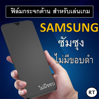 ฟิล์มกระจก แบบด้าน ซัมซุง Galaxy S21 S22 S21+ A10 A10s A20 A20s A30 A30s A50 A50s A71 5G A72 A80 A11 A12 A43 Samsung