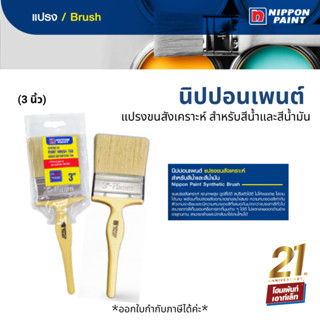 Nippon Paint แปรงขนสังเคราะห์ สำหรับสีน้ำและสีน้ำมัน คุณภาพระดับพรีเมี่ยม (3 นิ้ว)