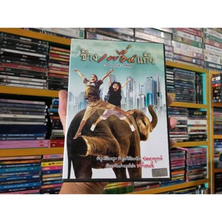 DVD ภาพยนตร์ไทย ช้างเพื่อนแก้ว ( เสียงไทย )