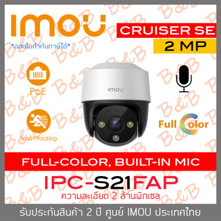 IMOU CRUISER SE POE IPC-S21FAP กล้องวงจรปิดระบบ IP ภาพสี 24 ชม. มีไมค์ในตัว รองรับ POE **ไม่ใช่กล้อง WIFI**