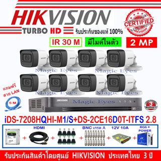 Hikvision กล้องวงจรปิด 2MP รุ่น DS-2CE16D0T-ITFS 2.8 (8) + DVR รุ่น iDS-7208HQHI-M1/S(1) + ชุด H2SJB/AC แถมฟรีสาย LAN 5M