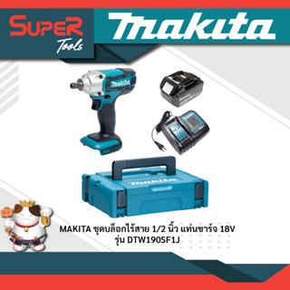 MAKITA บล็อกไร้สาย 1/2 นิ้ ว 18V รุ่น DTW190SF1J