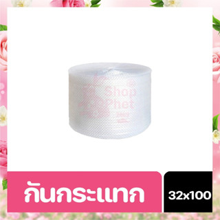 แอร์บับเบิ้ล พลาสติกกันกระแทก 32.5X100m.แน่นหนา 40 แกรม